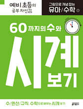 그림으로 개념 잡는 유아 수학 7 : 60까지의 수와 시계 보기