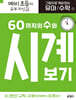 그림으로 개념 잡는 유아 수학 7 : 60까지의 수와 시계 보기