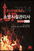2024 버닝 업 소방시설관리사 마이크로 마스터