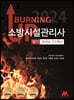 2024 버닝 업 소방시설관리사 필기 과년도 10개년