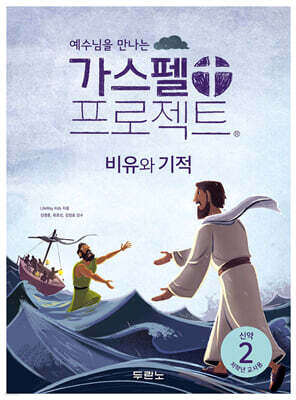 가스펠 프로젝트 신약 2 : 비유와 기적 (저학년 교사용)