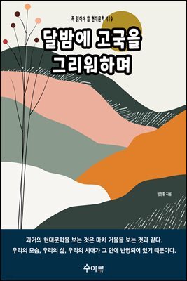 달밤에 고국을 그리워하며