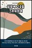 달밤에 고국을 그리워하며