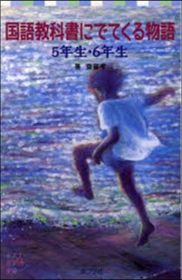 國語敎科書にでてくる物語 5年生.6年生