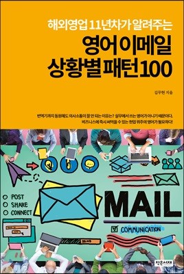 해외영업 11년차가 알려주는 영어 이메일 상황별 패턴 100