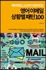 해외영업 11년차가 알려주는 영어 이메일 상황별 패턴 100