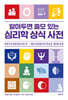 알아두면 쓸모 있는 심리학 상식 사전