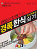 2024 경록 한식조리기능사 실기