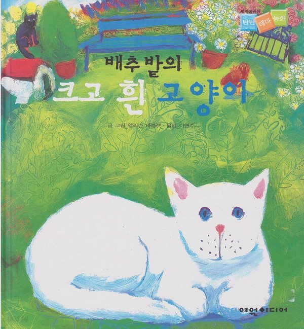 배추밭의 크고 흰 고양이