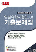 일본유학시험(EJU) 기출문제집