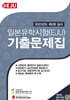 일본유학시험(EJU) 기출문제집