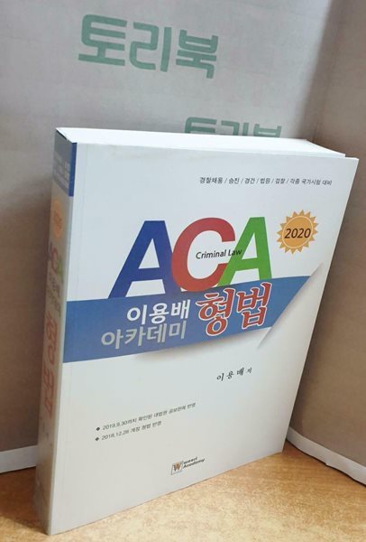 2020 ACA 이용배 아카데미 형법