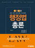 단기집중 행정법 총론