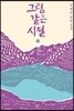 그림 같은 시절 (하)