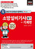 2024 평생 무료 동영상과 함께하는 소방설비기사 필기 - 기계편