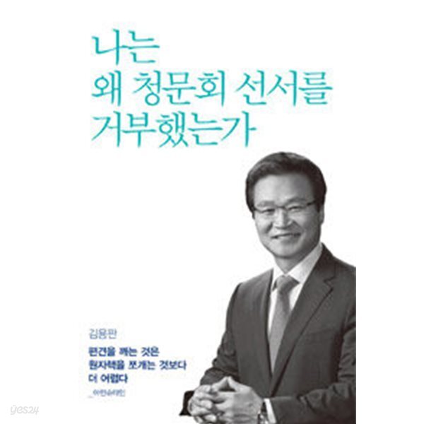 나는 왜 청문회 선서를 거부했는가