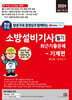 2024 평생 무료 동영상과 함께하는 소방설비기사 필기 최근 기출문제 - 기계편