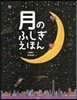 月のふしぎえほん
