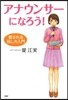 アナウンサ-になろう! 愛される話し方入