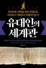 유대인의 세계관