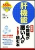 肝機能の數値が惡い人がまず最初に 最新版