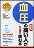 血壓の高い人がまず最初に讀む本 最新版