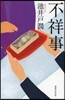 不祥事