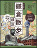 步く地圖 鎌倉.橫浜散步 2025年版