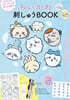 ちいかわ刺しゅうBOOK