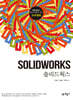 솔리드웍스