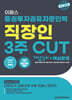2024 이패스 증권투자권유자문인력 3주 CUT 개념정리+핵심문제