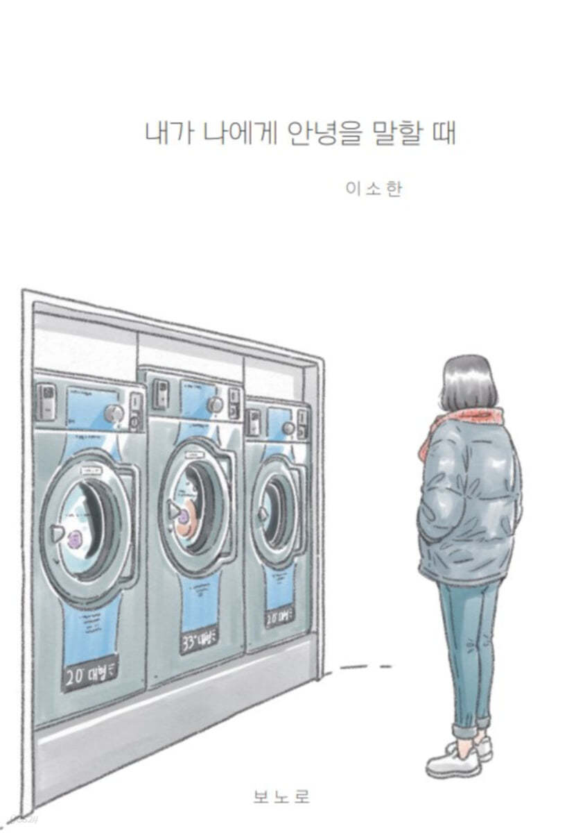 내가 나에게 안녕을 말할 때