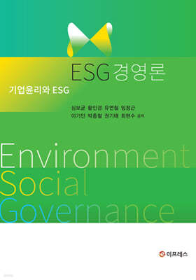 ESG 경영론