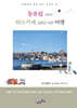 동유럽 그리고 튀르키예 2천년 시간 여행