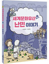 세계문화유산 속 난민 이야기