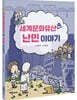 세계문화유산 속 난민 이야기