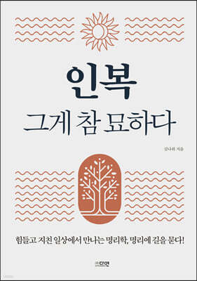 인복 그게 참 묘하다