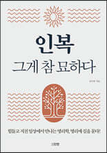 인복 그게 참 묘하다