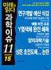미래를 읽다 과학이슈 11 SEASON 15