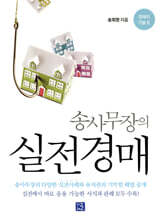 송사무장의 실전경매