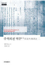 주역외전 역주 2