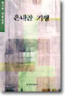 은내골 기행