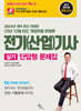 2024 전기(산업)기사 실기 단답형 문제집