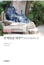 주역외전 역주 4