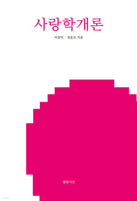 사랑학개론