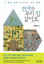 천국은 우리집 같아요