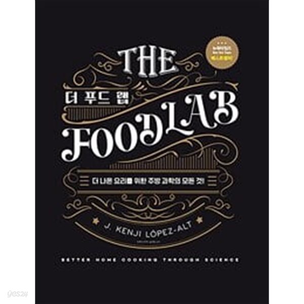 THE FOOD LAB 더 푸드 랩 블랙&amp;골드 에디션 (어나더커버 특별판)