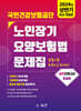 2024 국민건강보험공단 노인장기요양보험법 문제집