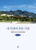 내 인생의 푸른 시절 (큰글자책)