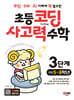 코딩·SW·AI 이해에 꼭 필요한 초등 코딩 사고력 수학 3단계 (초등 5~6학년)